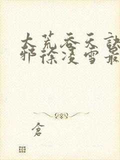 太荒吞天诀柳无邪徐凌雪最新封面