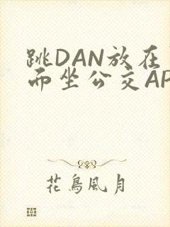 跳DAN放在里面坐公交APP