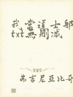 我当道士那些年txt无删减