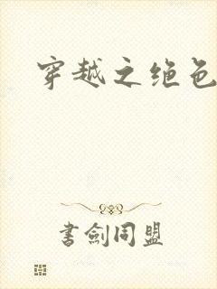 穿越之绝色王妃封面