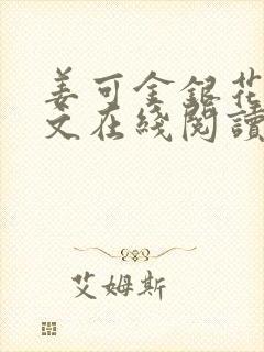 姜可金银花露原文在线阅读免费