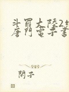 斗罗大陆2绝世唐门电子书下载