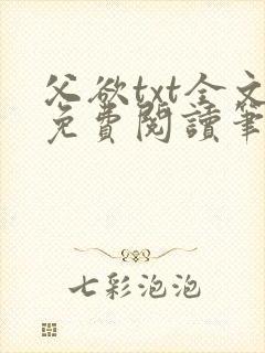 父欲txt全文免费阅读笔趣阁无弹窗封面