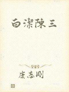 白洁陈三