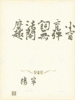 魔法饲育小说笔趣阁无弹窗笔趣阁封面