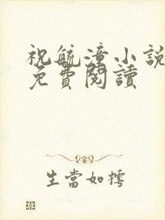 祝毓潼小说全文免费阅读封面