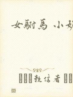 女驸马 小妮子封面