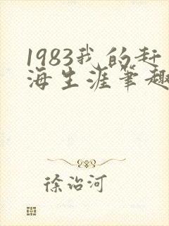 1983我的赶海生涯笔趣阁