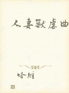 人妻兽虐曲