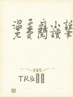 温柔瘾小说全文免费阅读笔趣阁封面