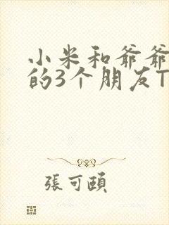 小米和爷爷和他的3个朋友TXT