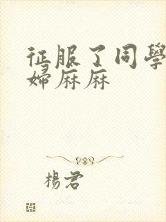 征服了同学的贵妇麻麻