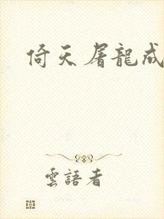 倚天屠龙成人版