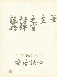 诡秘之主笔趣阁无弹窗封面