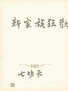新家族狂欢小说
