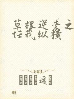 草根逆袭之都市任我纵横