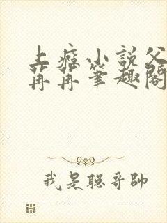 上瘾小说父女唐苒苒笔趣阁免费阅读