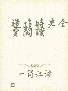 造作时光全文免费阅读