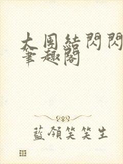 大团结闪闪发光笔趣阁