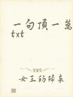 一句顶一万句 txt封面