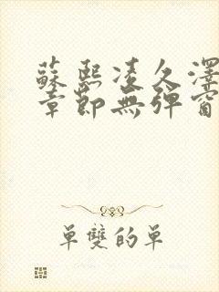 苏熙凌久泽最新章节无弹窗到小说