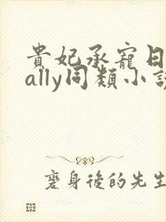 贵妃承宠日常cally同类小说