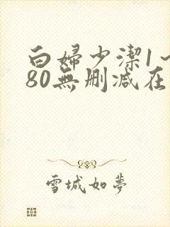 白妇少洁1～180无删减在线阅读封面