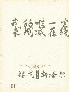 我的唯一完整版未删减在线免费观看