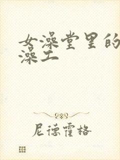 女澡堂里的男搓澡工