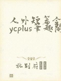 人外短篇合集bycplus笔趣阁封面