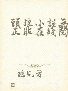 头狼小说无删减正版在线阅读封面