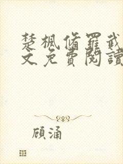 楚枫修罗武神全文免费阅读