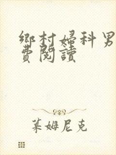 乡村妇科男医免费阅读