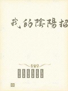 我的阴阳招魂灯
