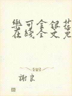 乐可金银花露露在线全文免费阅读新