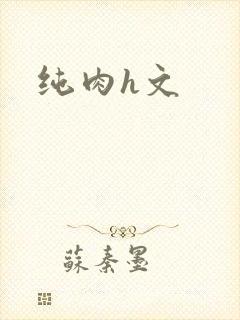 纯肉h文