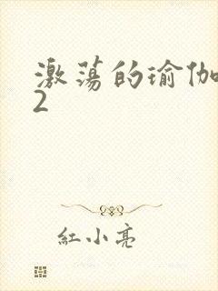 激荡的瑜伽教室2