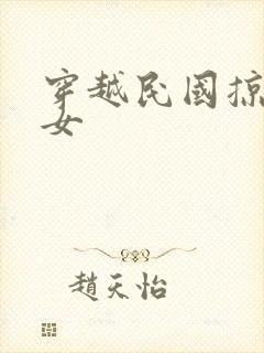 穿越民国掠夺美女