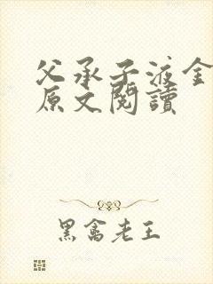 父承子液金银花原文阅读