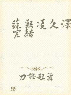 苏熙凌久泽全文完结