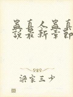 蛊真人蛊真人小说最新章节在线