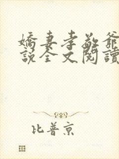 娇妻孝敬爷爷小说全文阅读最新章节封面