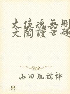 大侠魂无删节全文阅读笔趣阁