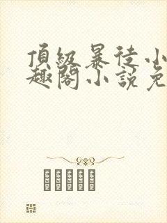 顶级暴徒小说笔趣阁小说免费阅读