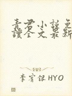 青君小说免费阅读全文最新章节