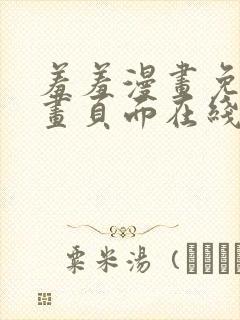 羞羞漫画免费漫画页面在线阅读最新章节列表