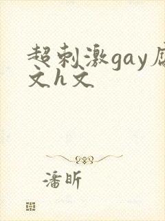 超刺激gay腐文h文
