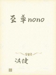 至尊nono