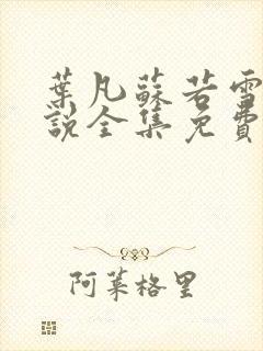 叶凡苏若雪的小说全集免费阅读