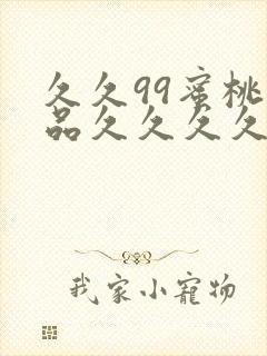 久久99蜜桃精品久久久久小说